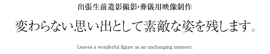 変わらない思い出として素敵な姿を残します